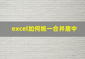 excel如何统一合并居中