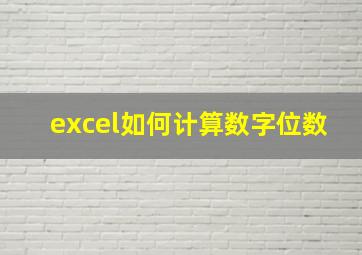 excel如何计算数字位数