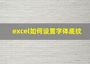 excel如何设置字体底纹