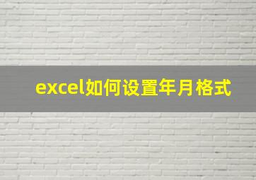 excel如何设置年月格式