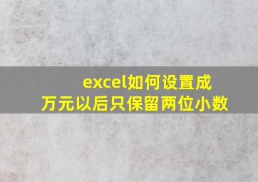 excel如何设置成万元以后只保留两位小数