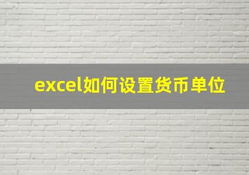 excel如何设置货币单位