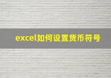 excel如何设置货币符号