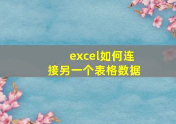 excel如何连接另一个表格数据