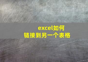 excel如何链接到另一个表格