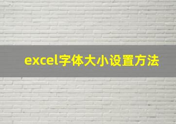 excel字体大小设置方法