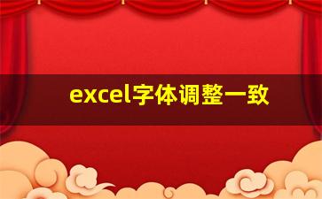 excel字体调整一致