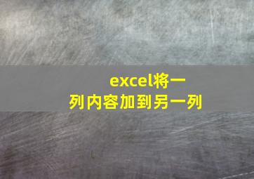 excel将一列内容加到另一列