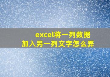 excel将一列数据加入另一列文字怎么弄