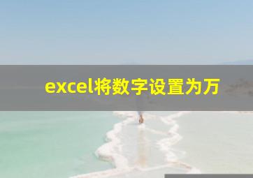 excel将数字设置为万