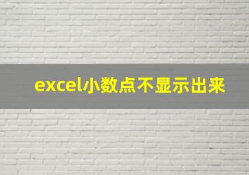 excel小数点不显示出来