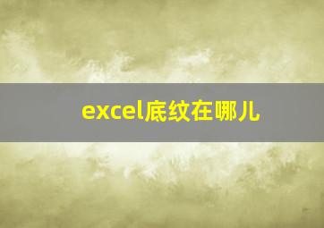 excel底纹在哪儿