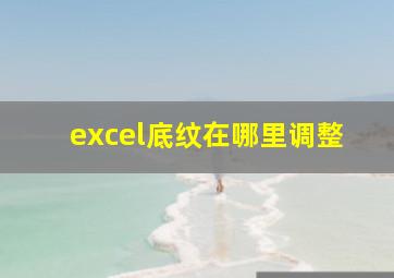 excel底纹在哪里调整