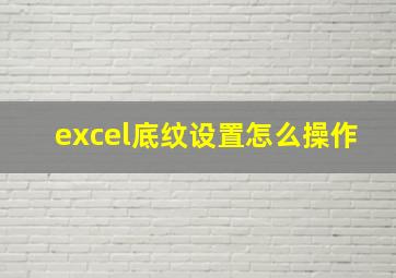 excel底纹设置怎么操作