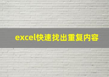 excel快速找出重复内容