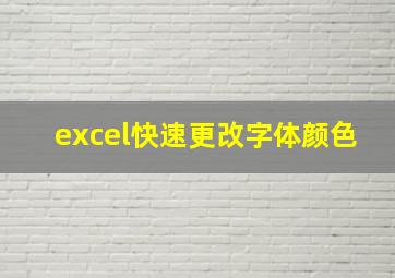 excel快速更改字体颜色