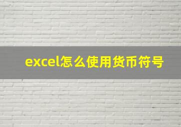 excel怎么使用货币符号