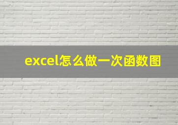 excel怎么做一次函数图