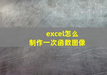 excel怎么制作一次函数图像