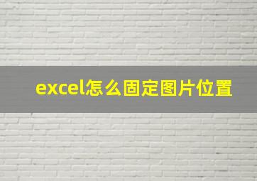 excel怎么固定图片位置