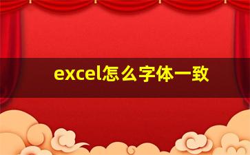 excel怎么字体一致