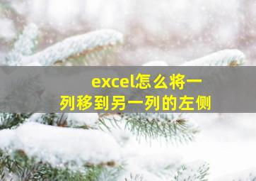 excel怎么将一列移到另一列的左侧