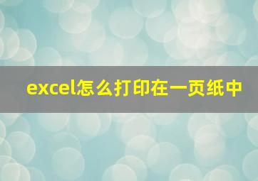 excel怎么打印在一页纸中