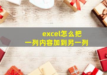 excel怎么把一列内容加到另一列