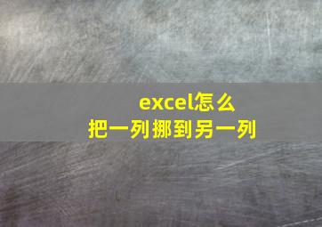 excel怎么把一列挪到另一列