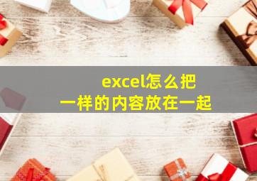 excel怎么把一样的内容放在一起