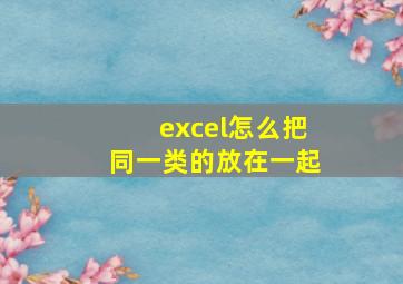 excel怎么把同一类的放在一起