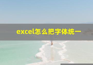 excel怎么把字体统一