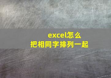 excel怎么把相同字排列一起