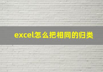 excel怎么把相同的归类