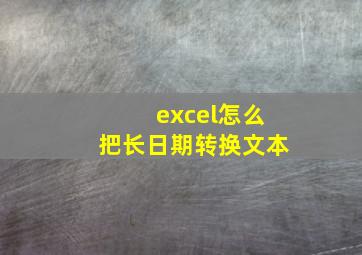 excel怎么把长日期转换文本