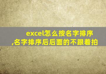 excel怎么按名字排序,名字排序后后面的不跟着拍