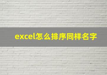 excel怎么排序同样名字