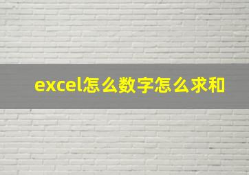 excel怎么数字怎么求和