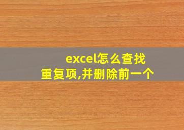 excel怎么查找重复项,并删除前一个