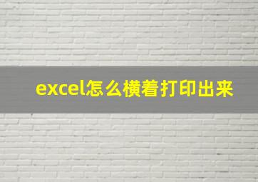 excel怎么横着打印出来