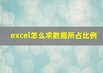 excel怎么求数据所占比例