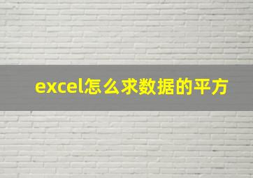 excel怎么求数据的平方