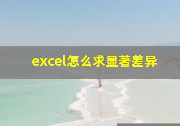 excel怎么求显著差异