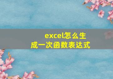 excel怎么生成一次函数表达式