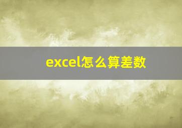 excel怎么算差数