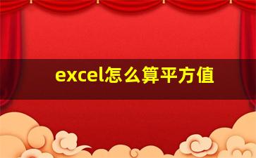 excel怎么算平方值