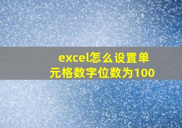 excel怎么设置单元格数字位数为100