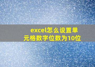 excel怎么设置单元格数字位数为10位