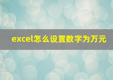 excel怎么设置数字为万元