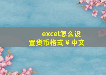 excel怎么设置货币格式￥中文